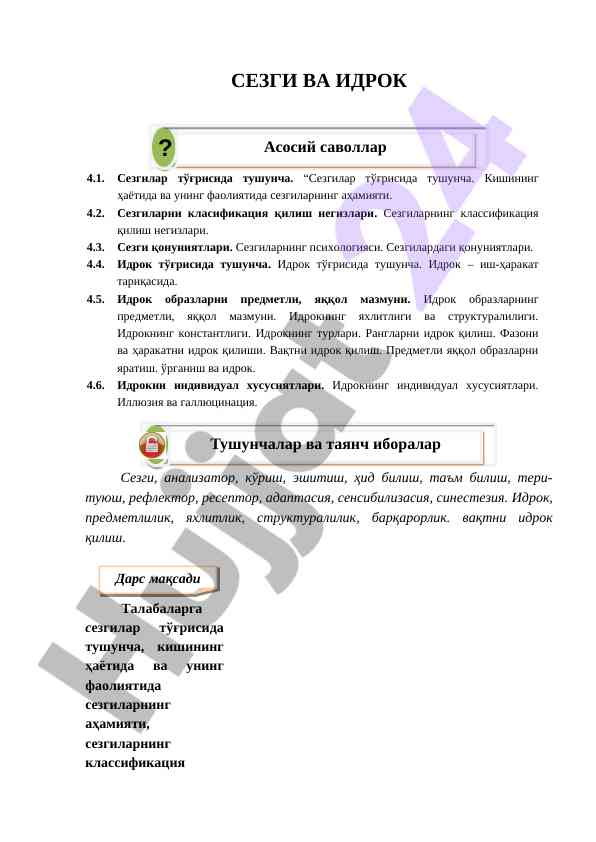 Сезгилар ва идрок тўғрисида тушунча