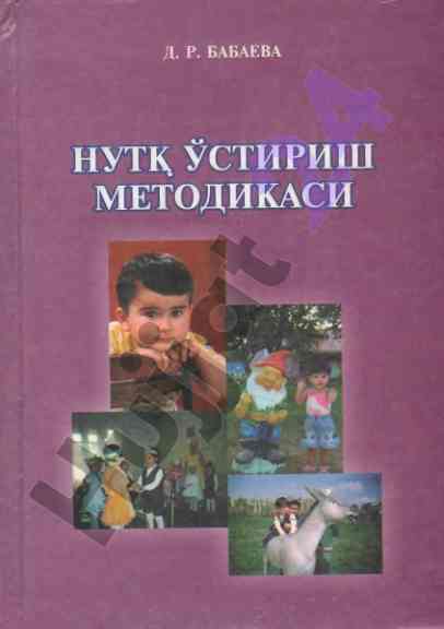 Нутк устириш методикаси ўқув қўлланмаси