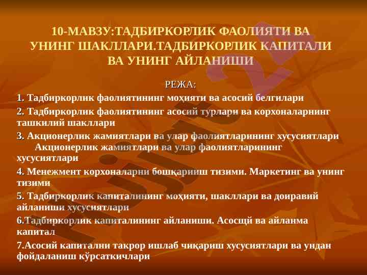 Тадбиркорлик фаолияти важини ташкилий шакллари