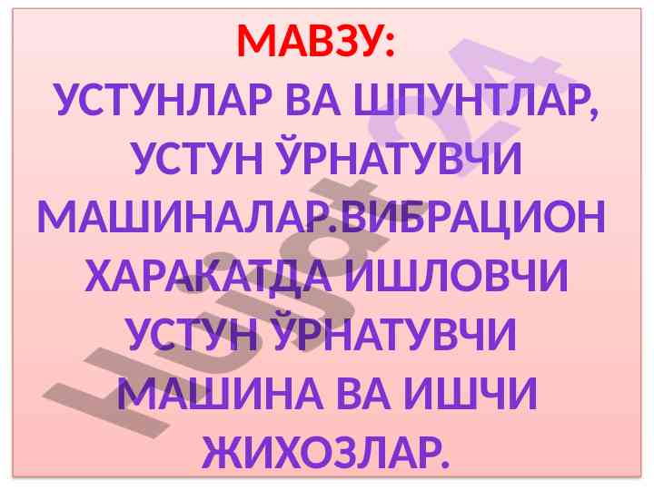 Ustunlar va shpunlar bilan bog‘liq mashinalar