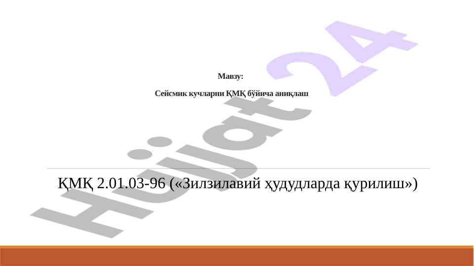 Сейсмик кучларни қмқ бўйича аниқлаш методлари