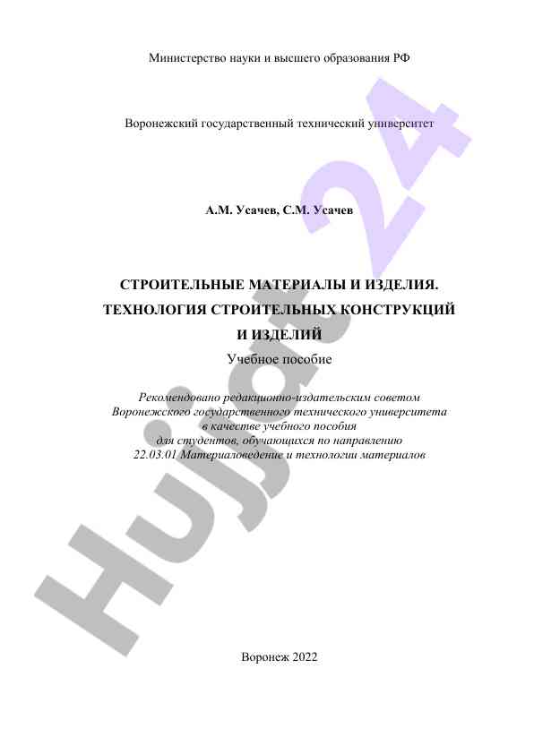 Строительные материалы и изделия учебное пособие