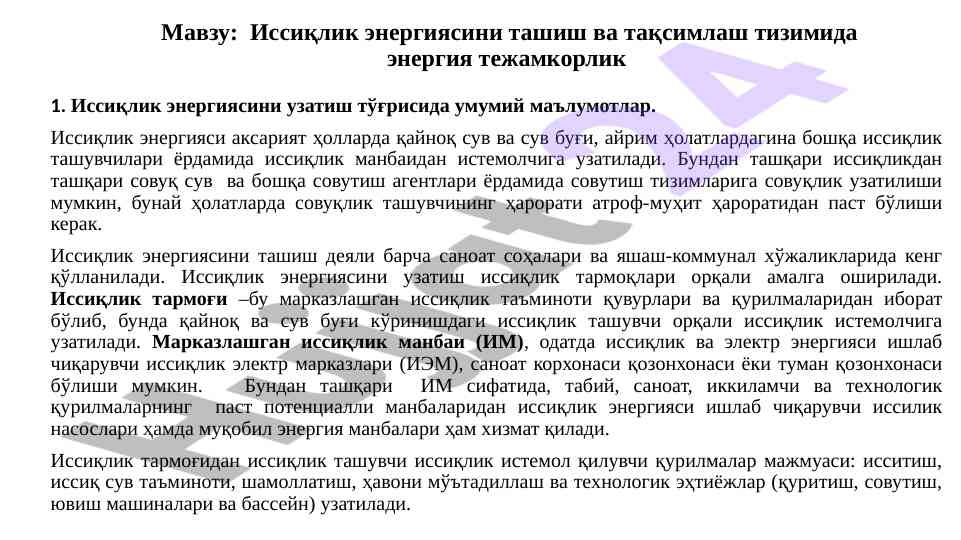 Иссиқлик энергиясини ташиш тизимлари ва тежамкорлик