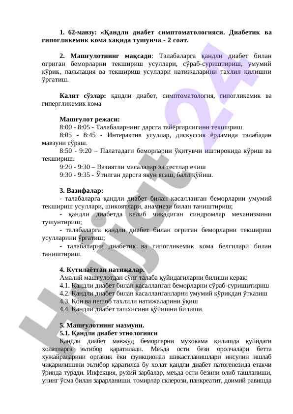 Қандли диабет симптоматологияси бўйича машғулот режаси
