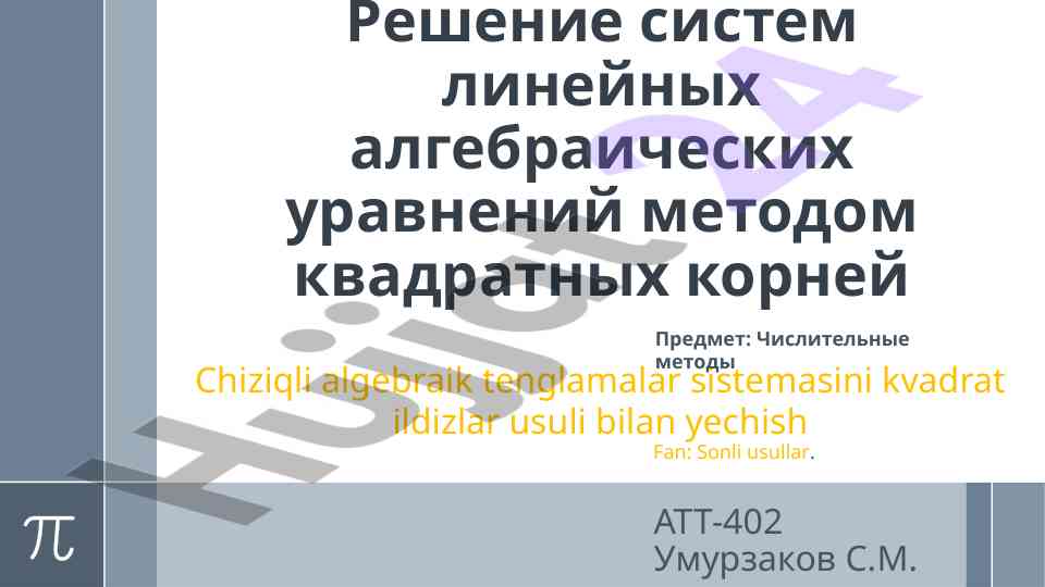 Chiziqli algebraik tenglamalar sistemasini kvadrat ildizlar bilan yechish