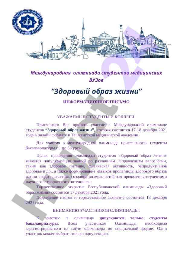 Международная олимпиада студентов по валеологии