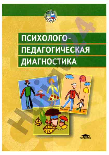 Psixologo-pedagogik diagnostika ushbu poshobye