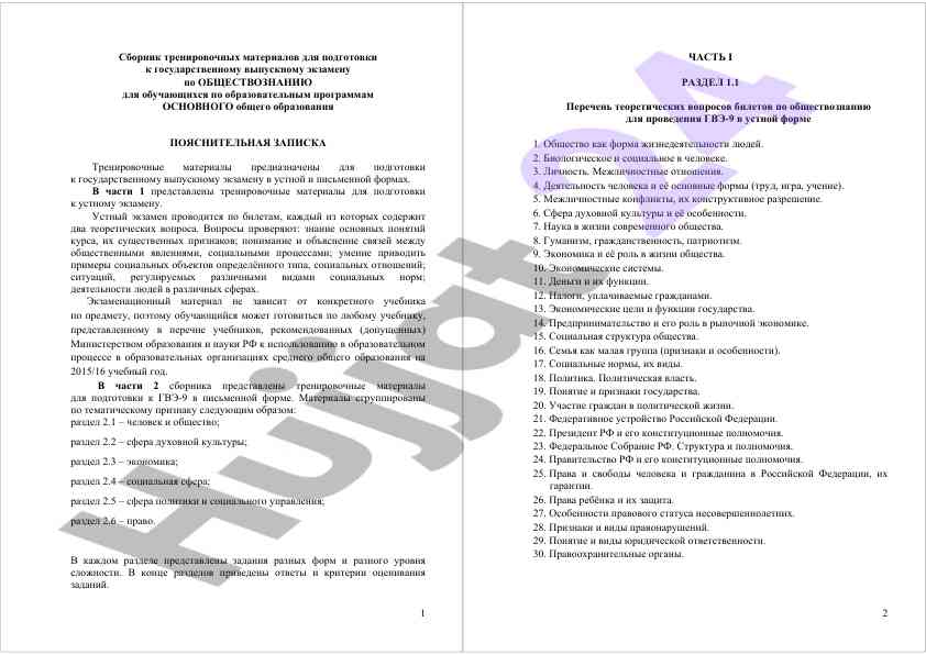 Trenirovochnye materialy dlya obshchestvoznaniya