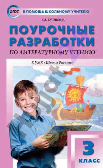 Pourochnye razrabotki po literaturnomu chteniyu