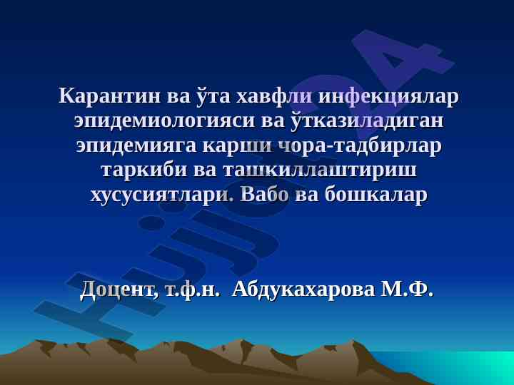 Карантин ва ўта хавфли инфекциялар эпидемиологияси