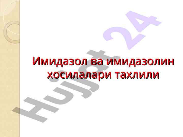 Имидазол ва имидазолин хосилалари тахлили