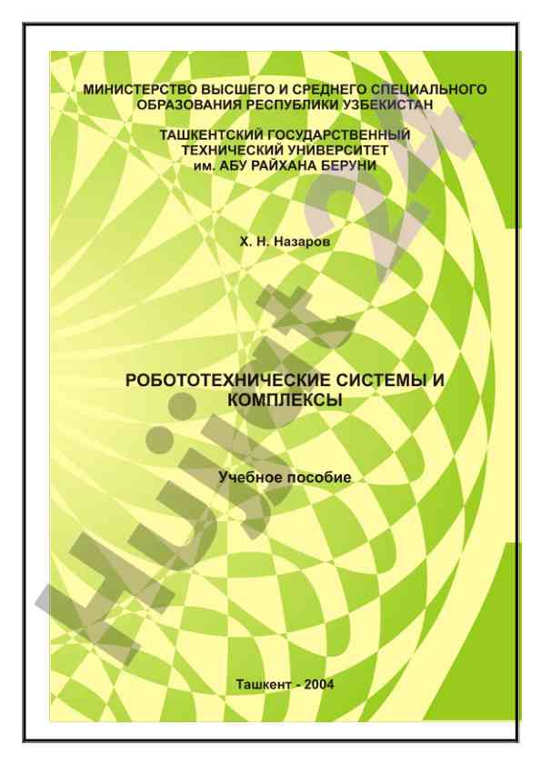 Робототехнические системы и комплексы учебное пособие