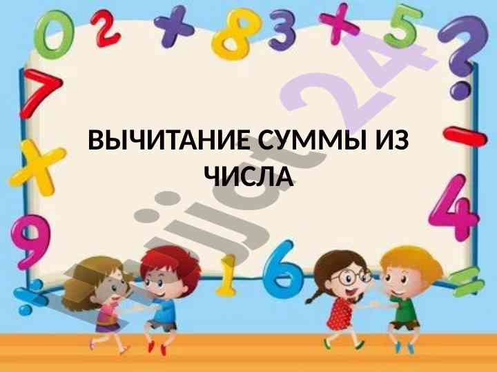 Vychitanije summyi iz chisla