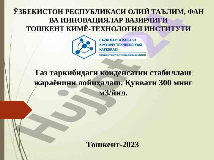 Газ таркибидаги конденсатни стабиллаш жараёни