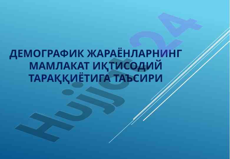 Демографик жараёнларнинг иқтисодий тараққиётга таъсири