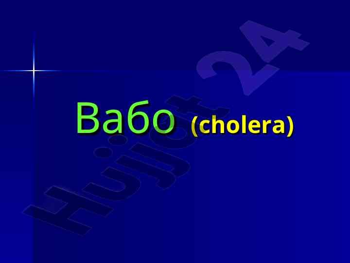 Вабо: этиологияси ва эпидемиологияси