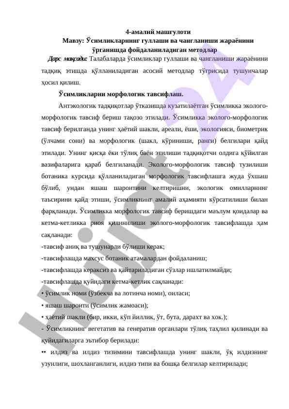Ўсимликларнинг гуллаши ва чангланиши жараёнини ўрганиш