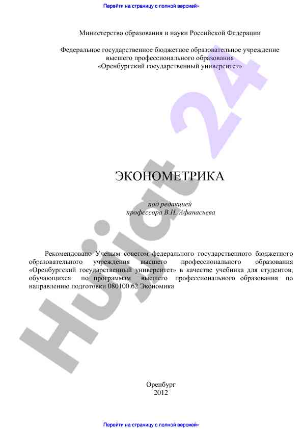 Ekonometrika: uchebniki dlya studentov ekonomiki