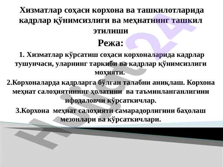 Кадрлар қўнимсизлиги ва меҳнат ташкил этилиши