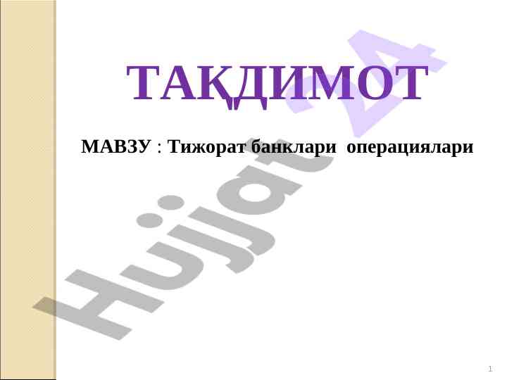 Tijorat banklari operatsiyalari va pассивlari