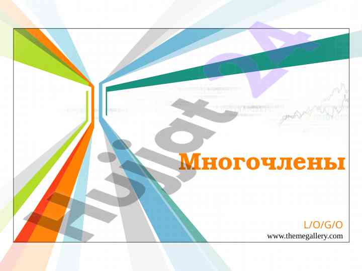 Osnovy mnogochlenov i delitelnost mnogochlenov