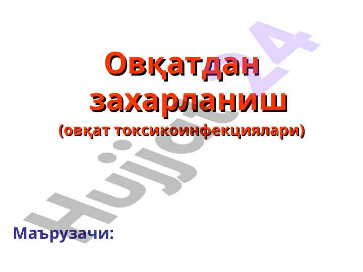 Овқатдан захарланиш маърузаси тўғрисида ўрганиш