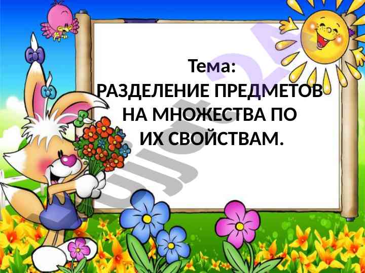 Разделение предметов на множества по их свойствам
