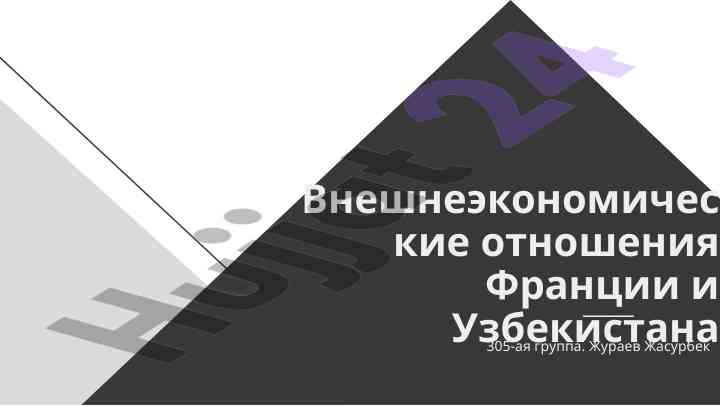 Внешнеэкономические отношения франции и узбекистана