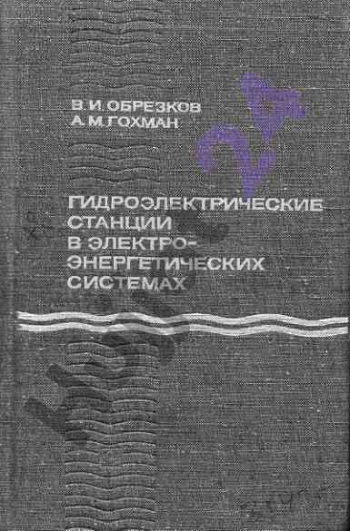 Гидроэлектрические станции в электроэнергетических системах