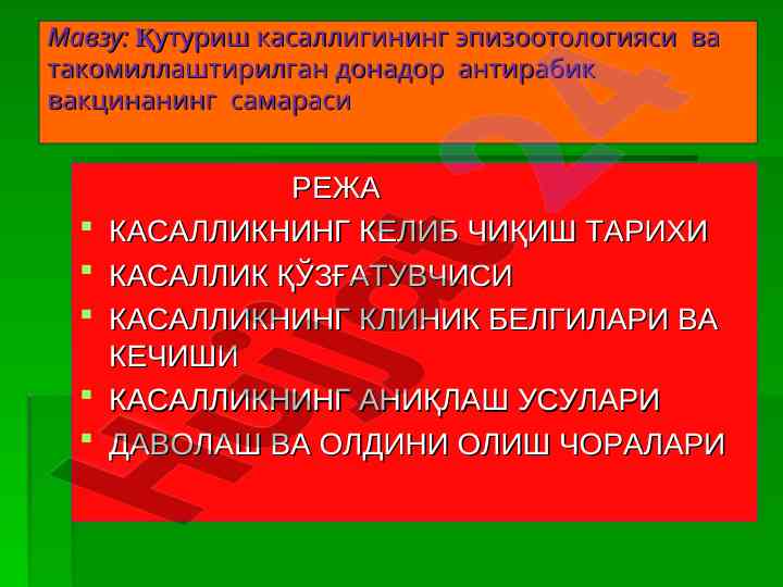 Кутуриш касаллигининг эпизоотологияси таҳлили