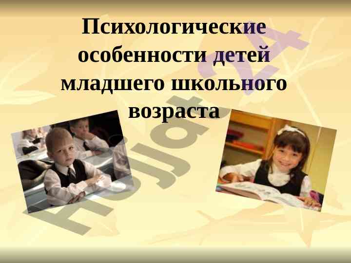 Психологические особенности детей младшего школьного возраста