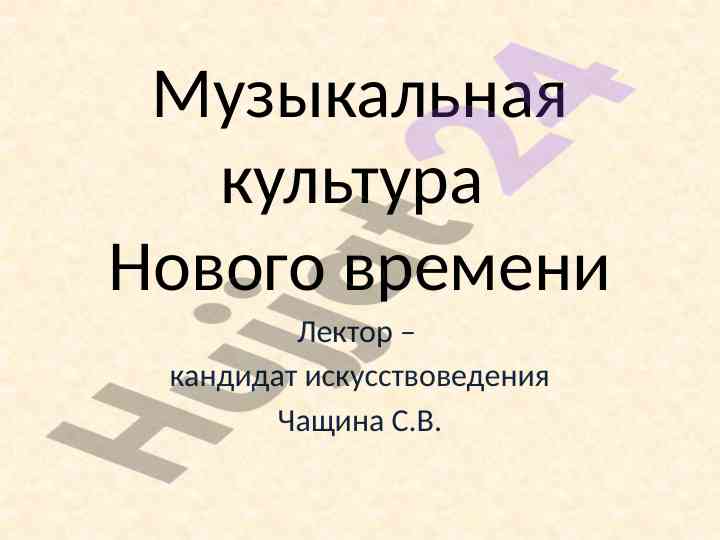 Музыкальная культура нового времени и её особенности