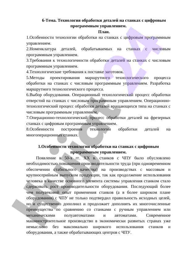 Технология обработки деталей на станках с числовым управлением