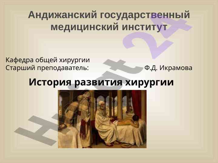 Tarixi rivojlanishi umumiy jarrohlik