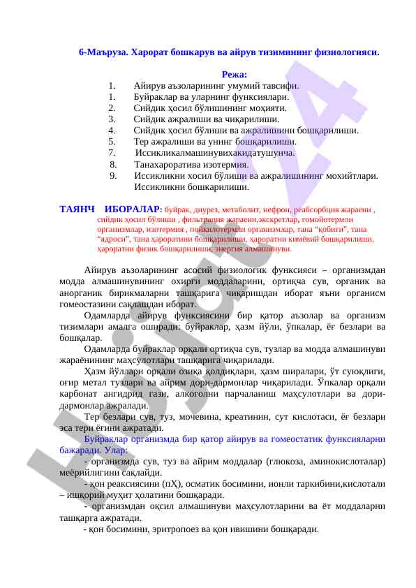 Физиологияси айрув тизимлари ҳарорат бошқаруви