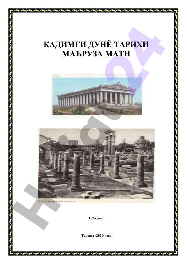 Қадимги дунё тарихи маъруза маъзуси