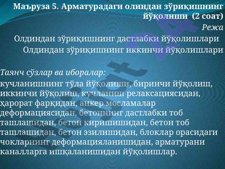 Арматурадаги олиндан зўриқишнинг йўқолиши