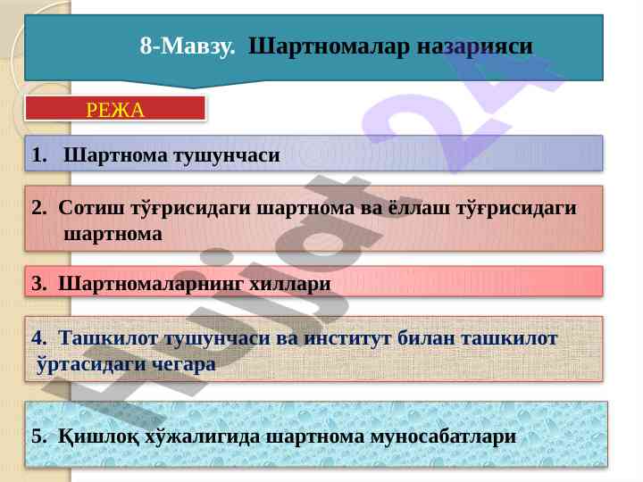 Шартномалар назарияси ва ташкилий элементлар