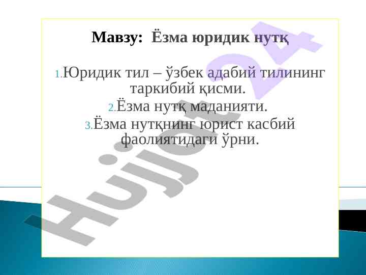 Ёзма юридик нутқ ва тилининг аҳамияти