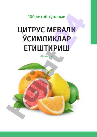 Цитрус мевали ўсимликлар етиштириш асослари