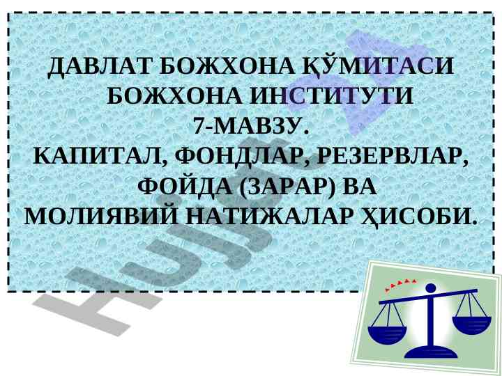 Moliya hisobi: kapital va foyda hisoblari
