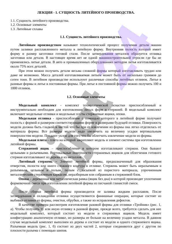 Сущность литейного производства и основные элементы