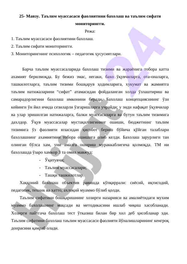 Таълим муассасаси фаолиятини бахолаш модели