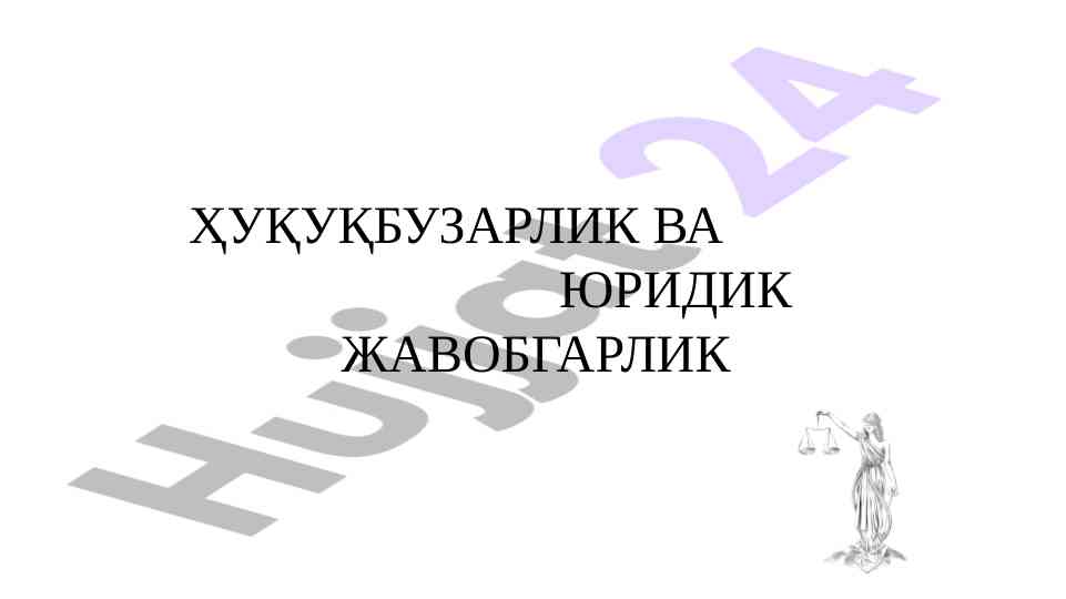 Ҳуқуқбузарлик ва юридик жавобгарлик