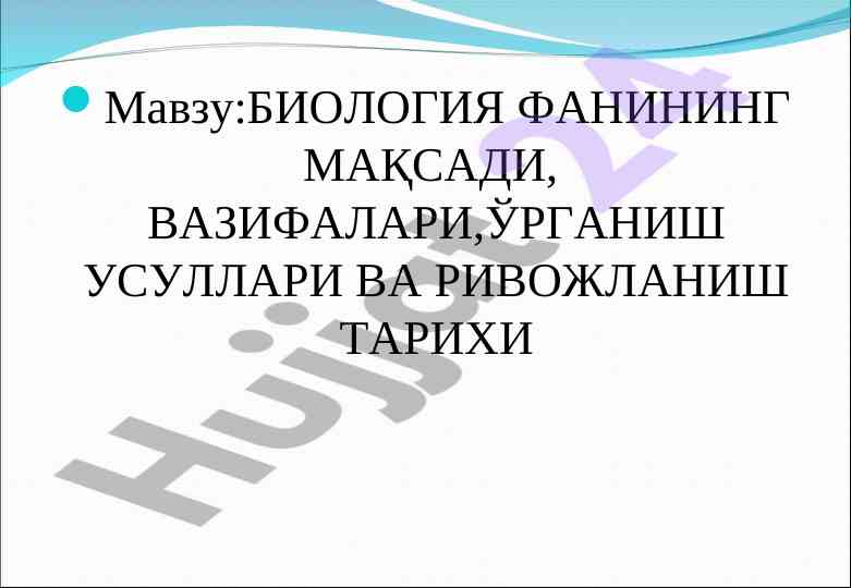 Biologiya fanining maqsadlari va rivojlanish tarixi