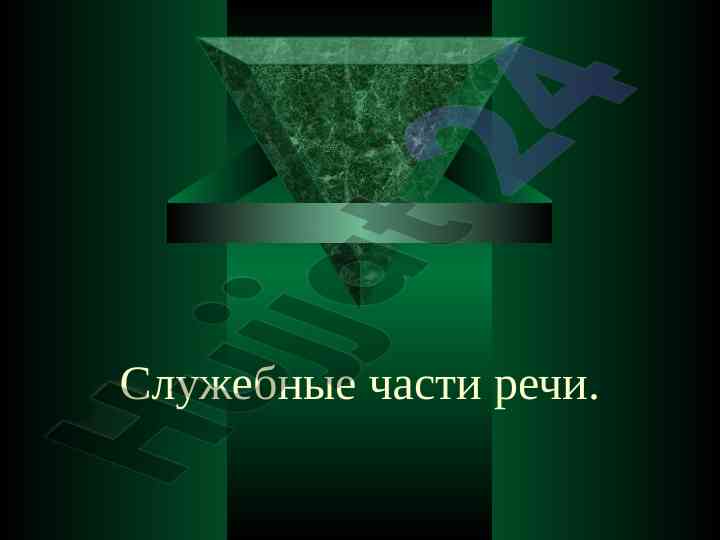 Служебные части речи и их функции в предложении