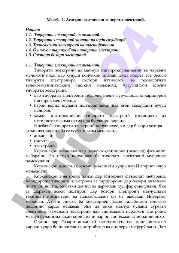 Асослари тиҷорати электронии нозукнар