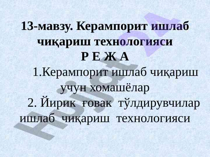 Керампорит ишлаб чиқариш технологияси ҳаётида