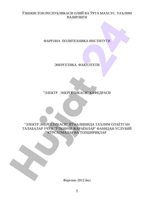 Elektr energetikasi fanidan usuliy ko‘rsatmalar