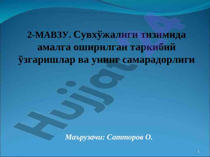 Сувхўжалиги тизимида таркибий ўзгаришлар таҳлили